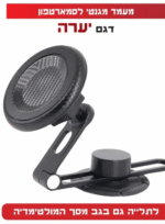 מעמד מגנטי לסמארטפון – דגם יערה